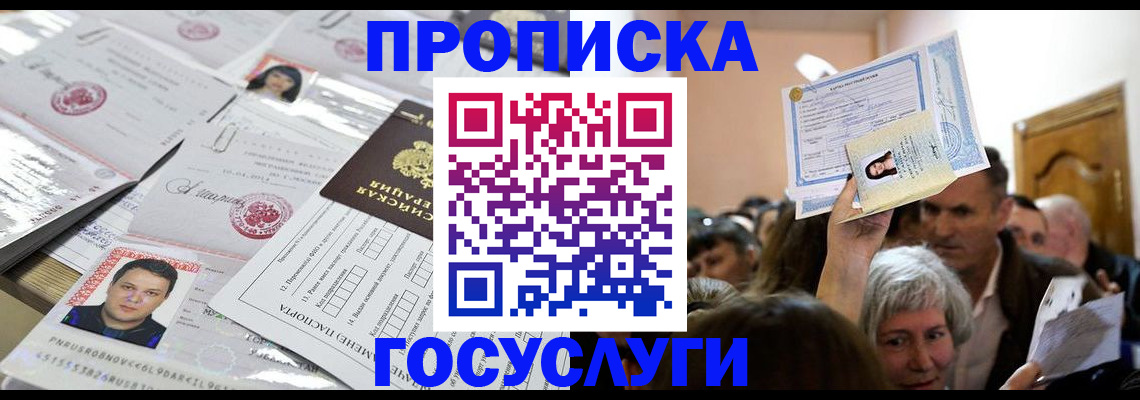 купить прописку в Южно-Сахалинске